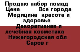  Продаю набор помад › Цена ­ 550 - Все города Медицина, красота и здоровье » Декоративная и лечебная косметика   . Нижегородская обл.,Саров г.